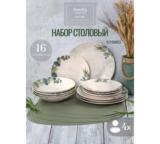 Столовый набор FIORETTA NATURE на 4 персоны, 16 предметов TDS566-ECOM