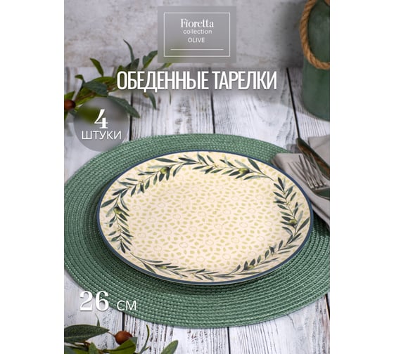Столовый набор керамический FIORETTA OLIVE на 4 персоны, 32 предмета TDS760-ECOM