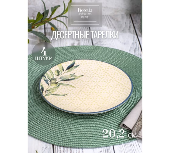 Столовый набор керамический FIORETTA OLIVE на 4 персоны, 32 предмета TDS760-ECOM