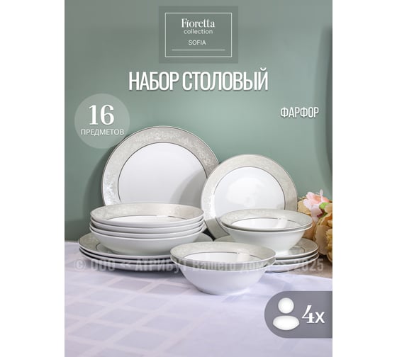 Столовый набор фарфоровый FIORETTA SOFIA на 4 персоны, 16 предметов TDS746-ECOM