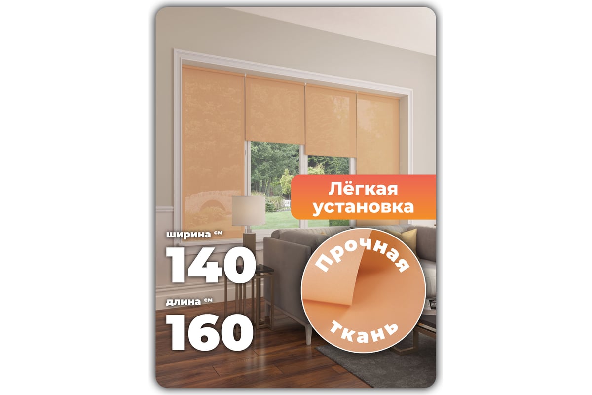 Однотонная рулонная штора Peora персиковая 140х170 см 66991 - выгодная ...