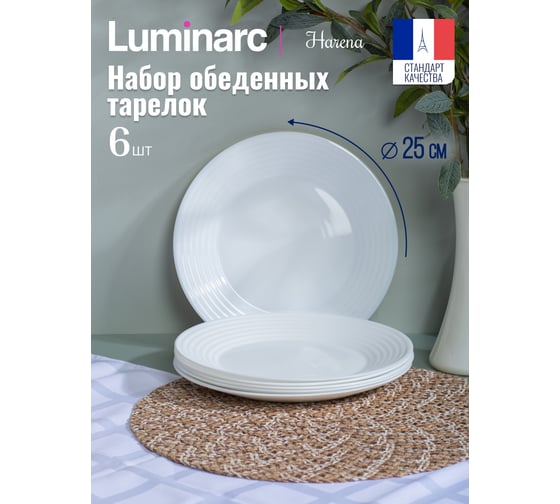 Тарелка обеденная LUMINARC АРЕНА 23см, 6шт N1896-ECOM