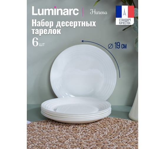 Тарелка десертная LUMINARC АРЕНА 19см, 6шт N1897-ECOM