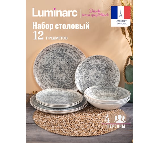 Набор столовый LUMINARC DIWALI TARSO GREY and BLACK 12 предметов 4 персоны V9000-12ECOM