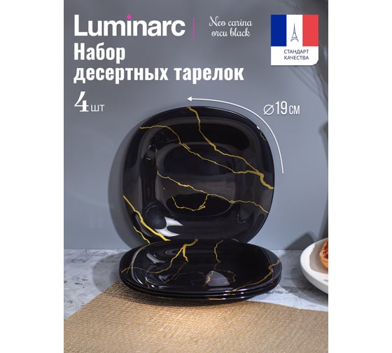 Набор тарелок десертных LUMINARC NEO CARINA ORCU BLACK 4шт, 19см V9382-4ECOM