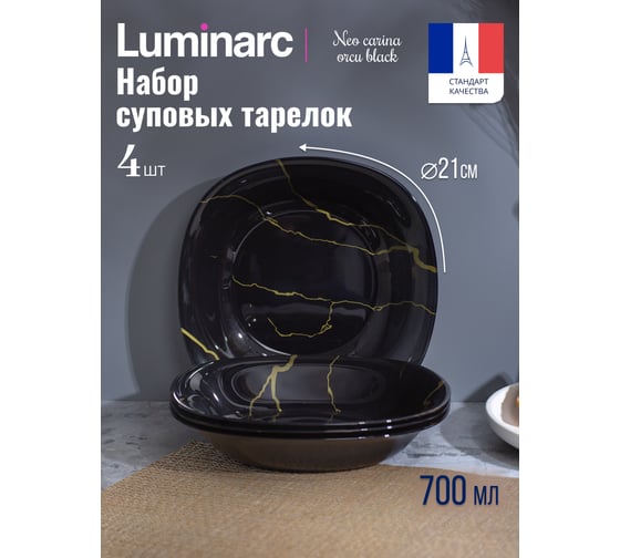 Набор тарелок суповых LUMINARC NEO CARINA ORCU BLACK 4шт 20см V9383-4ECOM