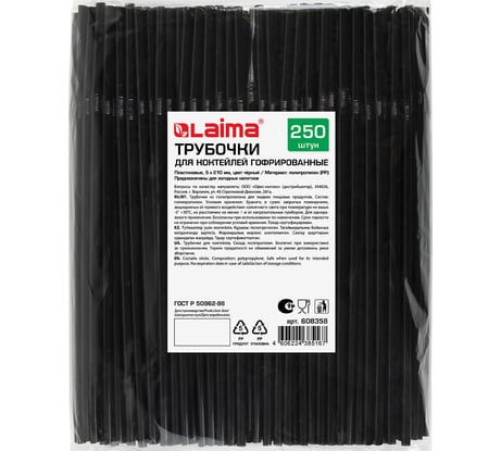 Трубочки для коктейлей LAIMA гофрированные, пластиковые 5x210 мм, черные, комплект 250 штук 608358