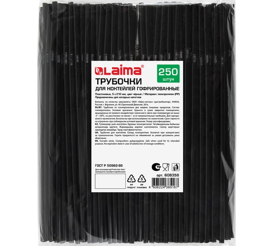 Трубочки для коктейлей LAIMA гофрированные, пластиковые 5x210 мм, черные, комплект 250 штук 608358