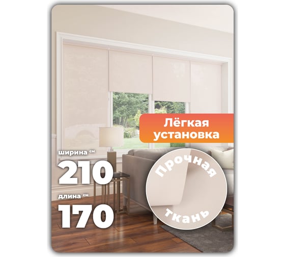 Однотонная рулонная штора Peora бежевая 210х170 см 68477