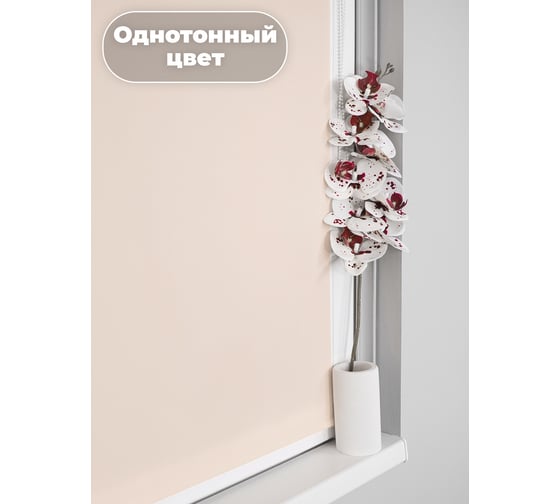 Однотонная рулонная штора Peora бежевая 210х170 см 68477