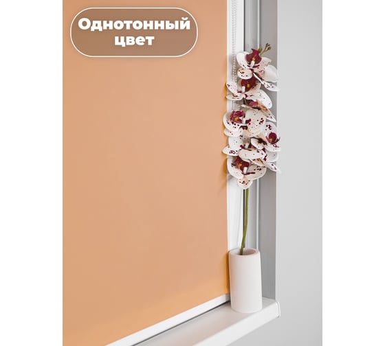 Однотонная рулонная штора Peora персиковая 160х170 см 66992