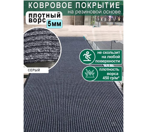 Ковролин на резиновой основе QUINGDAO TOPLIT 100x200 для дома и офиса топлит_100*200_отр_серый