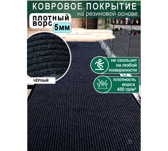 Ковролин на резиновой основе QUINGDAO TOPLIT 100x450 для дома и офиса топлит_100*450_отр_черный