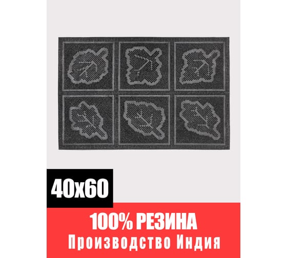 Придверный резиновый коврик ComeForte PIN MAT Листья 40х60 см PM-008