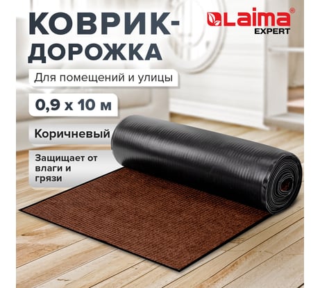 Коврик-дорожка LAIMA EXPERT 0,9x10м коричневый влаго-грязезащита, 430 г/кв.м, ребристая 701044