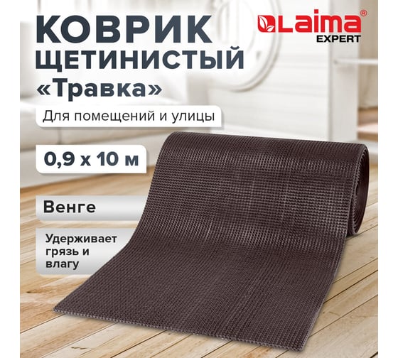 Коврик-дорожка LAIMA EXPERT 0,9x10м ТРАВКА венге пластиковый грязезащитный, щетина 10 мм 701072