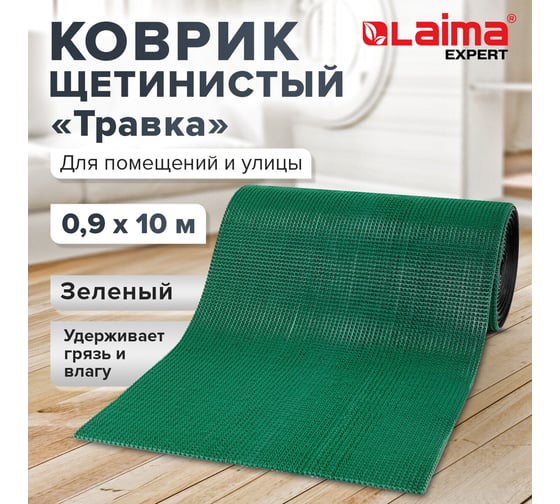 Коврик-дорожка LAIMA EXPERT 0,9x10м ТРАВКА зеленый пластиковый грязезащитный, щетина 10 мм 701071