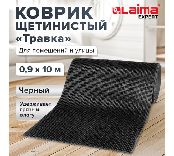Коврик-дорожка LAIMA EXPERT 0,9x10м ТРАВКА черный пластиковый грязезащитный, щетина 10 мм 701070