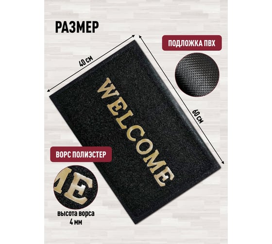 Придверный пористый коврик ComeForte Welcome 40х60 см черный WM-01