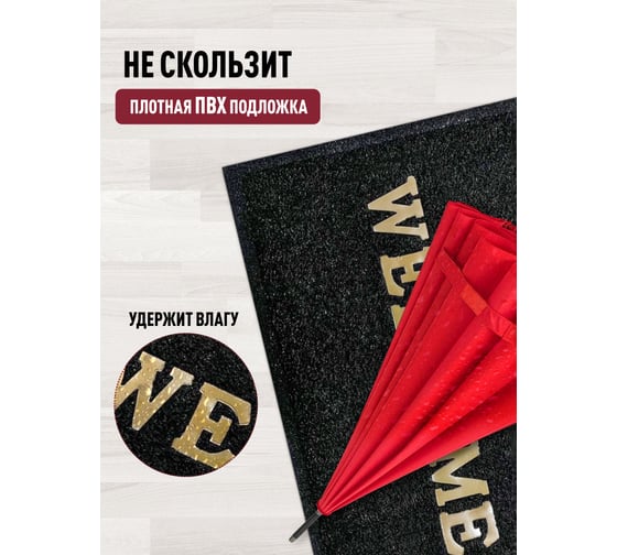 Придверный пористый коврик ComeForte Welcome 40х60 см черный WM-01
