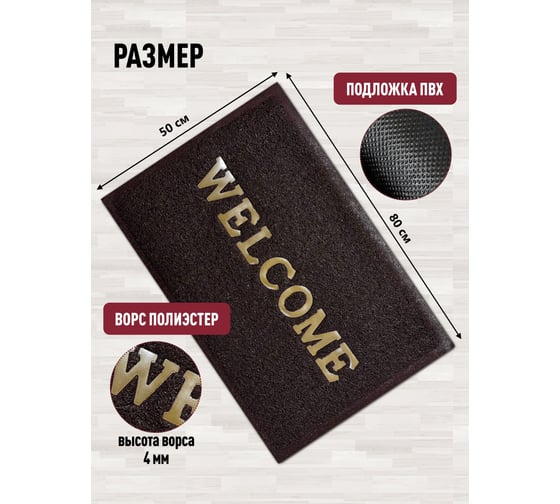 Придверный пористый коврик ComeForte Welcome 50х80 см коричневый WM-08