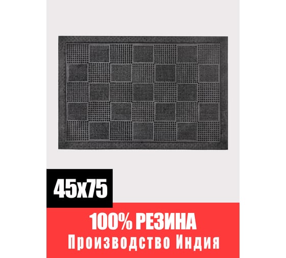 Резиновый придверный коврик ComeForte PIN MAT Шашки 45х75 см PM-013