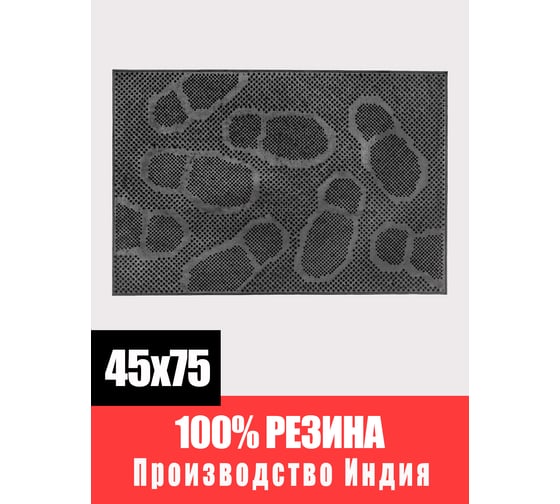Резиновый придверный коврик ComeForte PIN MAT Следы 45х75 см PM-011