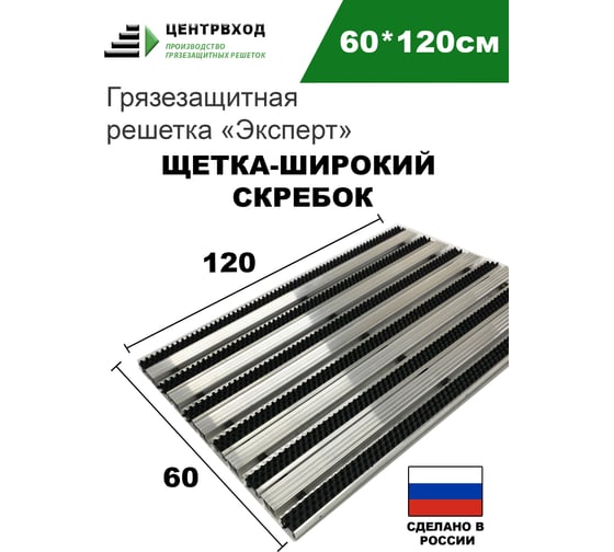 Грязезащитная придверная решетка ООО ПК ЦентрВход Эксперт щетка-широкий скребок, черный, 1200x600 мм 731EX029