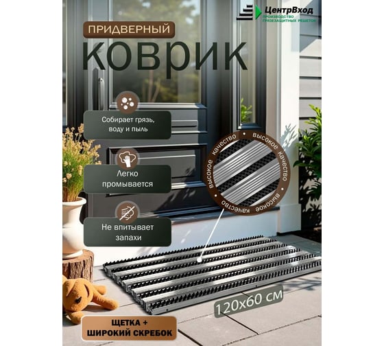 Грязезащитная придверная решетка ООО ПК ЦентрВход Эксперт щетка-широкий скребок, черный, 1200x600 мм 731EX029