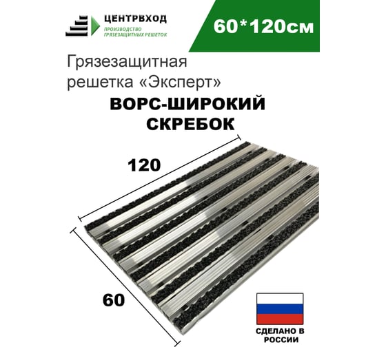 Грязезащитная придверная решетка ООО ПК ЦентрВход Эксперт ворс-широкий скребок, черный, 1200x600 мм 731EX028