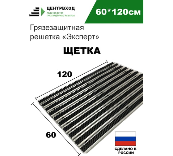 Грязезащитная придверная решетка ООО ПК ЦентрВход Эксперт щетка, черный, 1200x600 мм 731EX023
