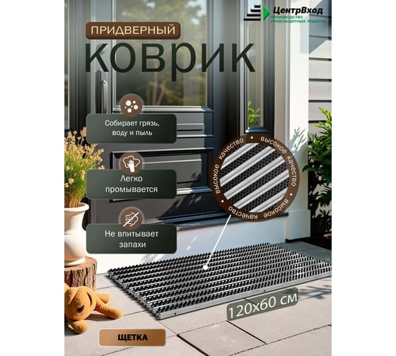 Грязезащитная придверная решетка ООО ПК ЦентрВход Эксперт щетка, черный, 1200x600 мм 731EX023