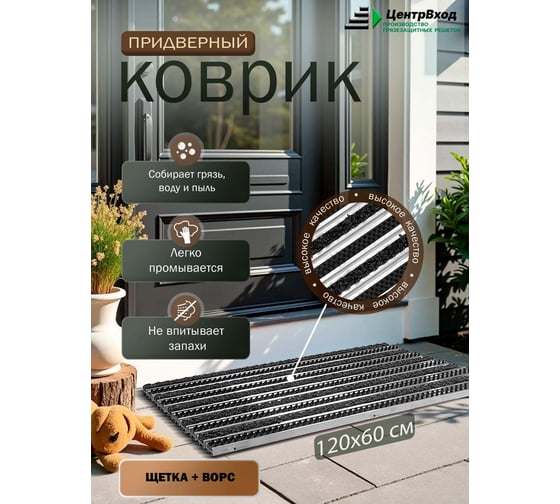Грязезащитная придверная решетка ООО ПК ЦентрВход Эксперт ворс-щетка, черный, 1200x600 мм 731EX026