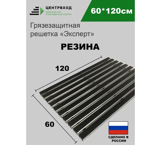 Грязезащитная придверная решетка ООО ПК ЦентрВход Эксперт резина черный, 1200x600 мм 731EX021