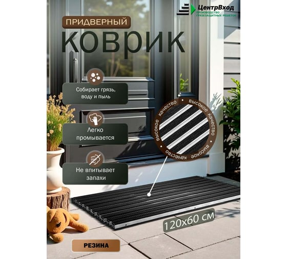 Грязезащитная придверная решетка ООО ПК ЦентрВход Эксперт резина черный, 1200x600 мм 731EX021