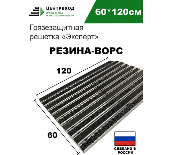 Грязезащитная придверная решетка ООО ПК ЦентрВход Эксперт резина-ворс, черный, 1200x600 мм 731EX024