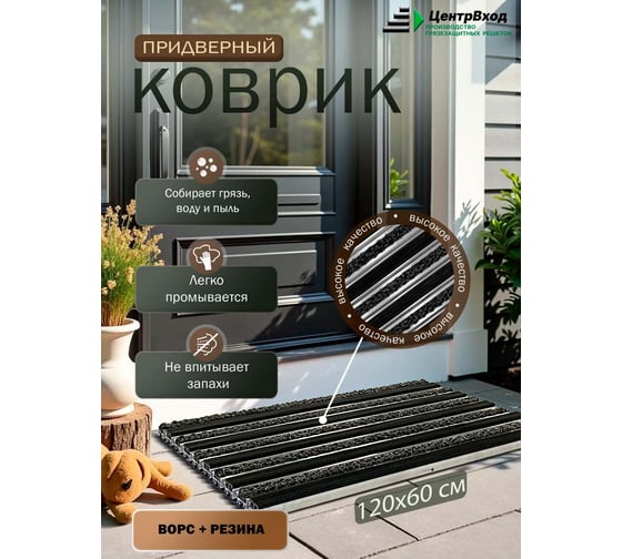 Грязезащитная придверная решетка ООО ПК ЦентрВход Эксперт резина-ворс, черный, 1200x600 мм 731EX024