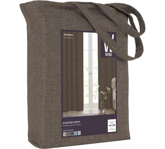 Комплект штор WENGE Juliet coffe рогожка 145x270 см, 2 шт 775127
