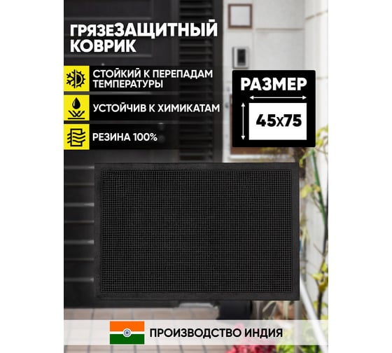 Входной ворсовый влаго-грязезащитный коврик ComeForte PIN MAT 45х75см Игольчатый PM-019