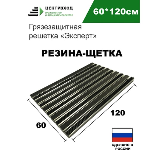 Грязезащитная придверная решетка ООО ПК ЦентрВход Эксперт резина-щетка, черный, размером 1200x600 мм 731EX025