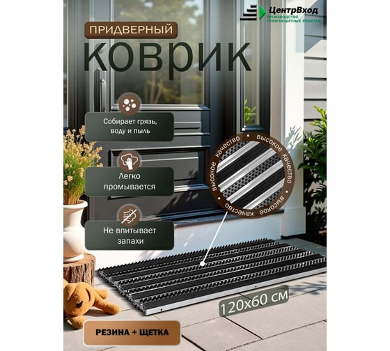 Грязезащитная придверная решетка ООО ПК ЦентрВход Эксперт резина-щетка, черный, размером 1200x600 мм 731EX025