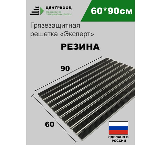 Грязезащитная придверная решетка ООО ПК ЦентрВход Эксперт резина черный, размером 900x600 мм 731EX011