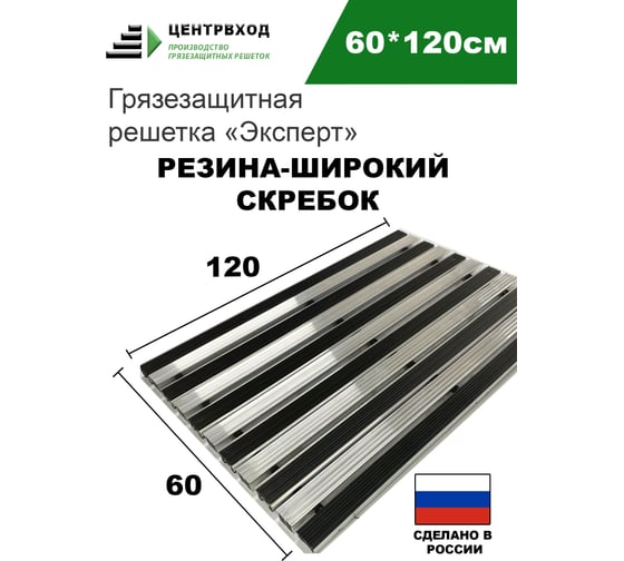 Грязезащитная придверная решетка ООО ПК ЦентрВход Эксперт резина-широкий скребок, черный, размером 1200x600 мм 731EX027