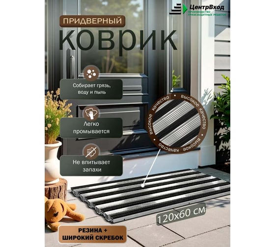Грязезащитная придверная решетка ООО ПК ЦентрВход Эксперт резина-широкий скребок, черный, размером 1200x600 мм 731EX027