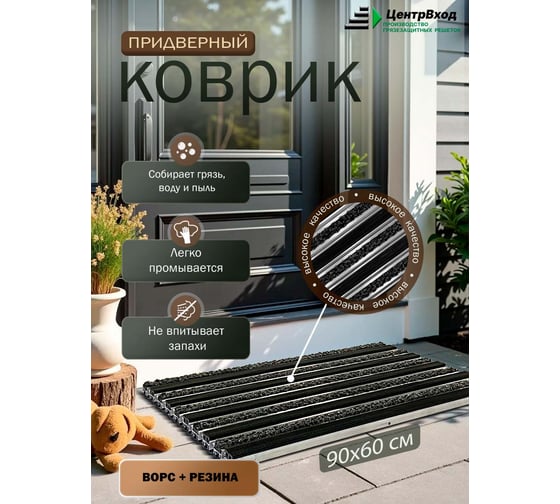 Грязезащитная придверная решетка ООО ПК ЦентрВход Эксперт резина-ворс, черный, размером 900x600 мм 731EX014