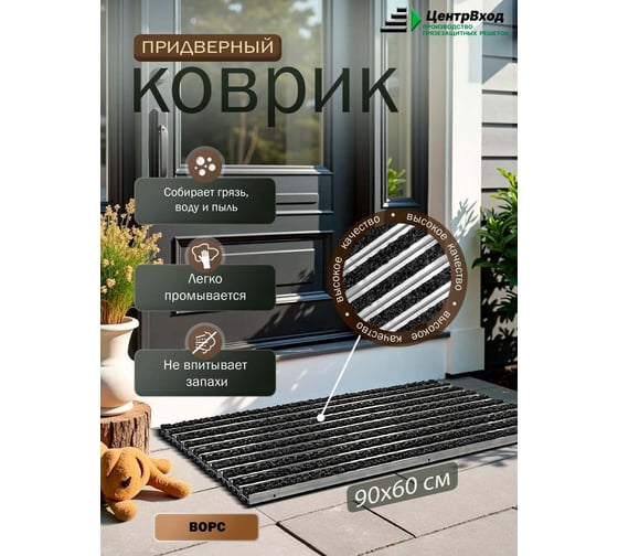 Грязезащитная придверная решетка ООО ПК ЦентрВход Эксперт ворс, черный, размером 900x600 мм 731EX012