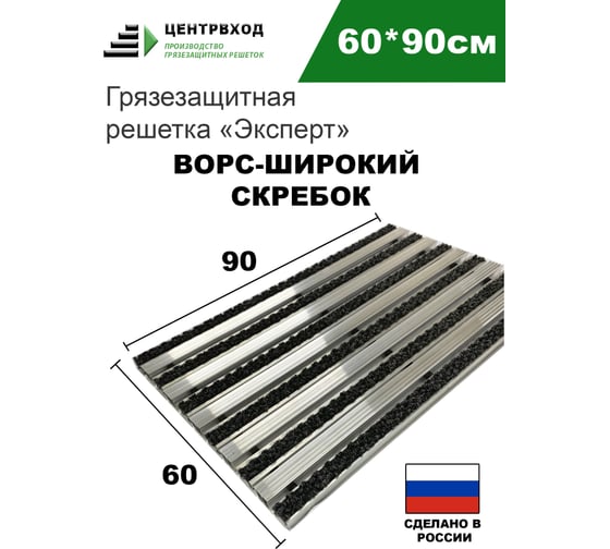 Грязезащитная придверная решетка ООО ПК ЦентрВход Эксперт ворс-широкий скребок, черный, размером 900x600 мм 731EX018