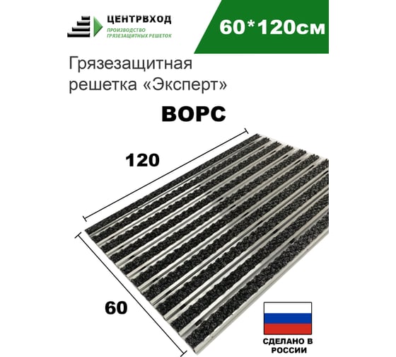 Грязезащитная придверная решетка ООО ПК ЦентрВход Эксперт ворс, черный, размером 1200x600 мм 731EX022