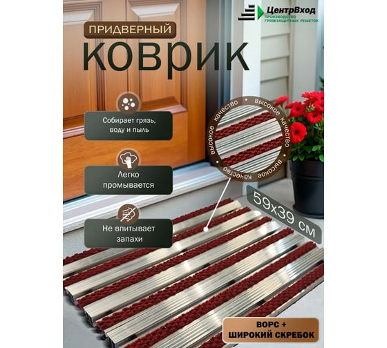 Грязезащитная придверная решетка ООО ПК ЦентрВход Эксперт ворс-широкий скребок, цвет красный, размер 590x390 мм 731EX058