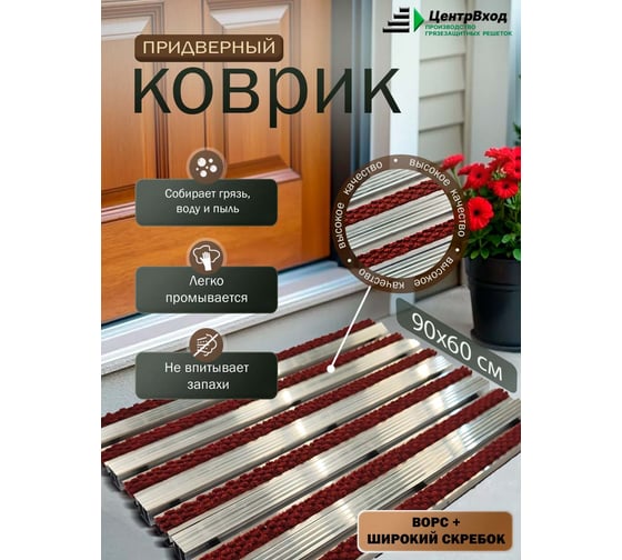 Грязезащитная придверная решетка ООО ПК ЦентрВход Эксперт ворс-широкий скребок, цвет красный, размер 900x600 мм 731EX108